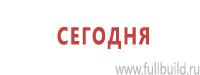 Плакаты для строительства в Архангельске Магазин Охраны Труда fullBUILD