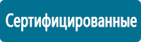 Знаки медицинского и санитарного назначения купить в Архангельске