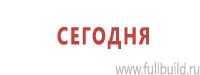 Знаки особых предписаний дорожного движения в Архангельске Магазин Охраны Труда fullBUILD